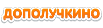 Дополучкино